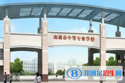 2024南通中专学校有哪些  南通中专学校名单一览表