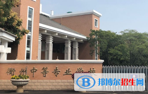 2024衢州中专学校有哪些  衢州中专学校名单一览表