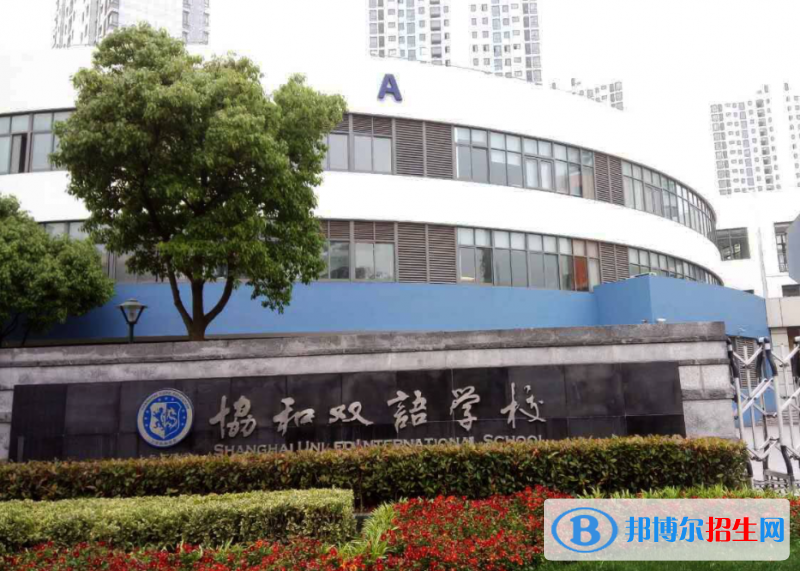 2023年上海协和双语学校（虹桥校区）入学考试