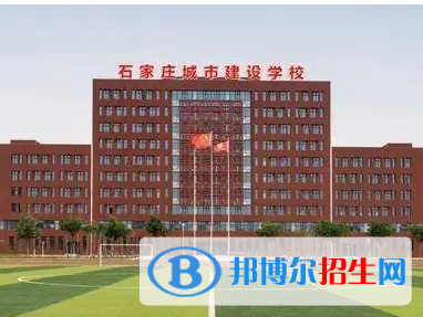 2023石家庄城市建设学校招生计划 招生人数是多少(附要求、条件、对象)