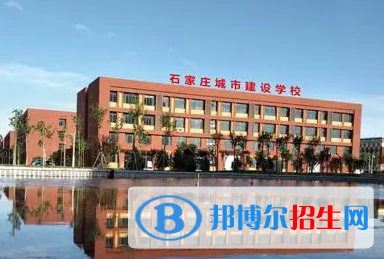 石家庄城市建设学校地址在哪里，哪个地区，哪个城市?