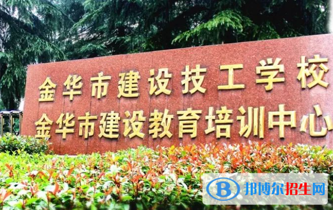 2024金华技工学校有哪些  金华技工学校名单一览表