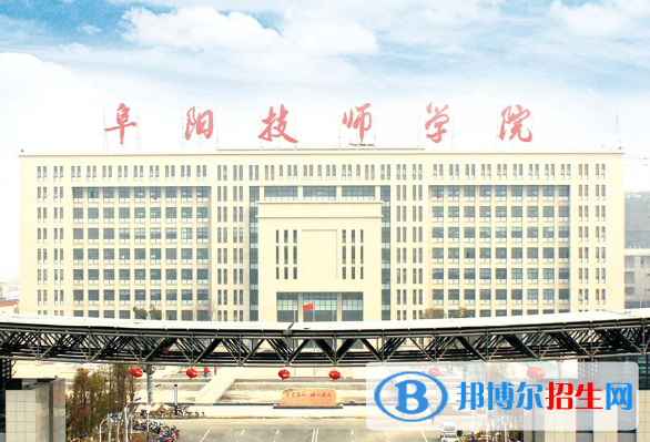 2024阜阳技工学校有哪些  阜阳技工学校名单一览表
