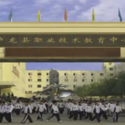卢龙县职业技术教育中心
