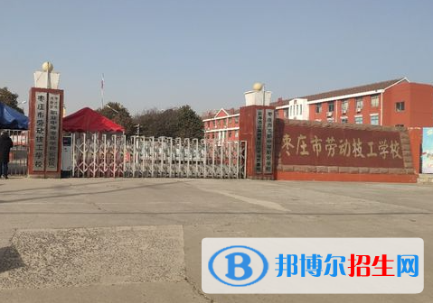 2024枣庄技工学校有哪些  枣庄技工学校名单一览表