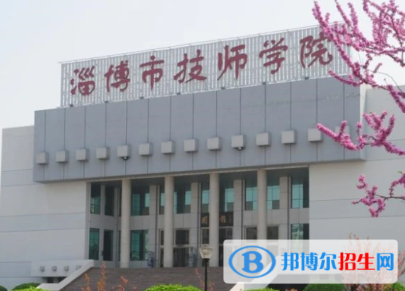 2024淄博技工学校有哪些  淄博技工学校名单一览表