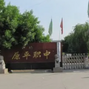 原平职业高级中学