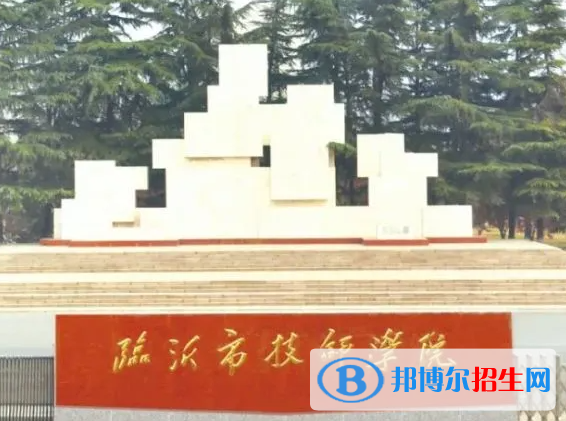 2024临沂技工学校有哪些  临沂技工学校名单一览表