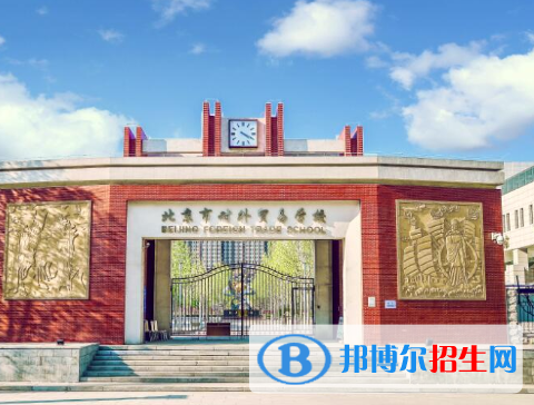 2023北京市对外贸易学校招生简章