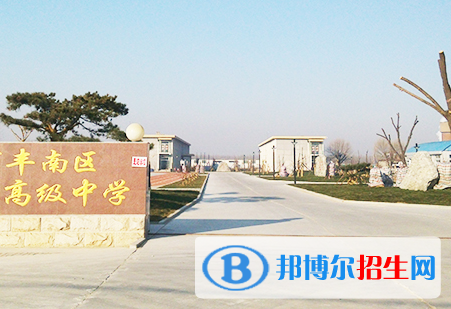 2023唐山市丰南区农业技术高级中学招生简章