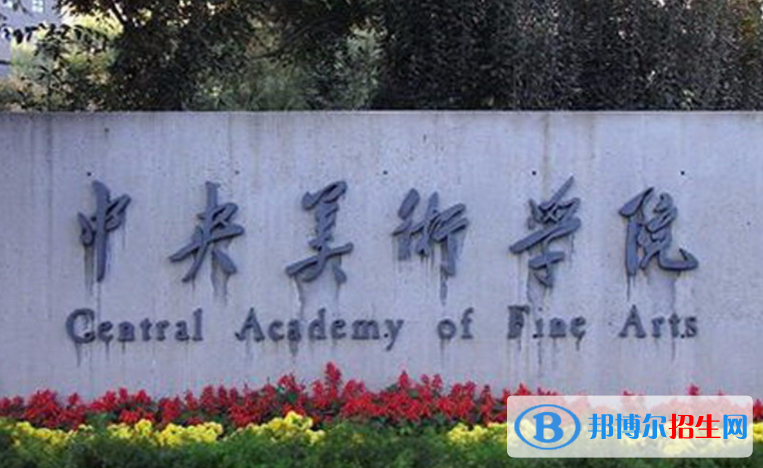 2023中国美术类大学排名一览表