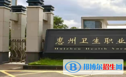 2023惠州中专学校有哪些  惠州中专学校名单一览表