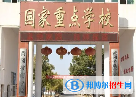 2024黄冈技工学校有哪些  黄冈技工学校名单一览表