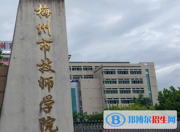 2024梅州技工学校有哪些  梅州技工学校名单一览表