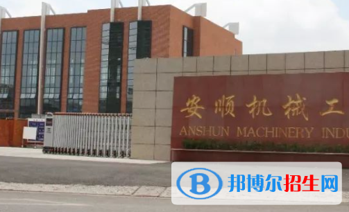 2023安顺中专学校有哪些  安顺中专学校名单一览表