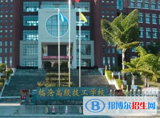 2023临沧技工学校有哪些  临沧技工学校名单一览表