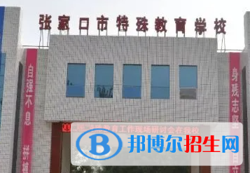 张家口市特殊教育学校怎么样、好不好(2023参考)