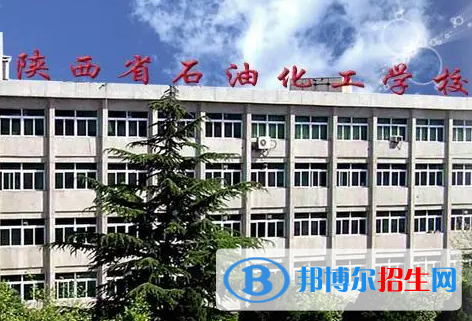 2023西安石油化工技工学校多少钱 西安石油化工技工学校各专业学费收费标准