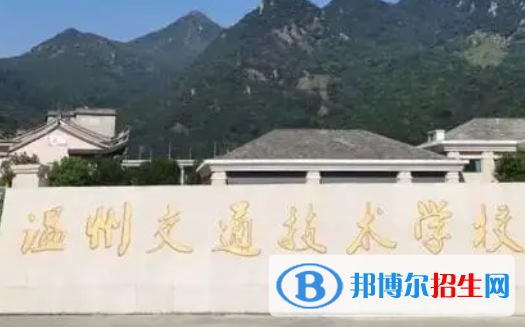 2024浙江民办中专学校有哪些  浙江民办中专学校名单一览表