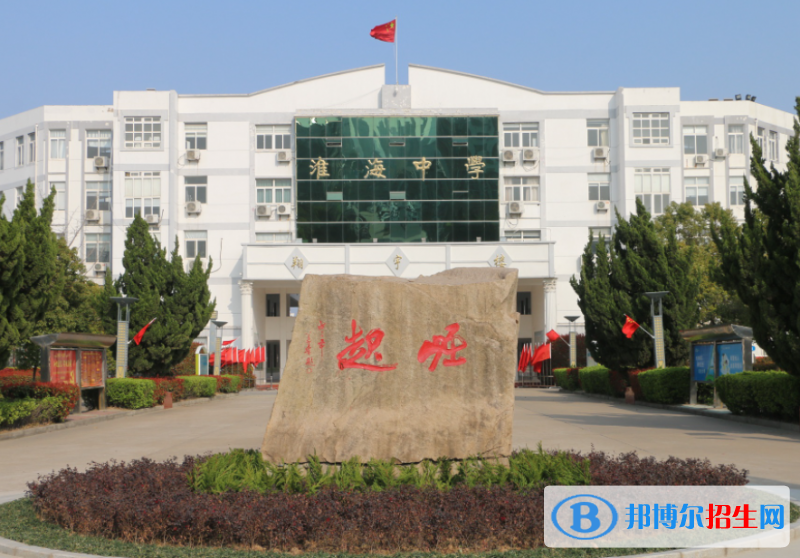 淮安市淮海中学、南京外国语学校淮安分校2022录取分数线（2023参考）