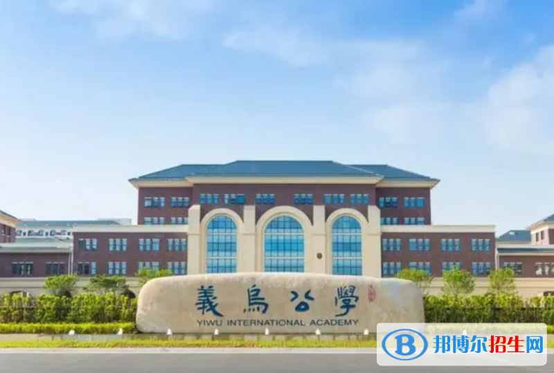 义乌公学2022录取分数线（2023参考）