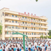 海南鑫源高级中学