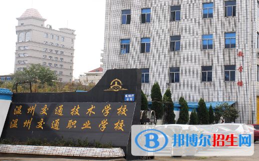 2024温州民办中专学校有哪些  温州民办中专学校名单一览表