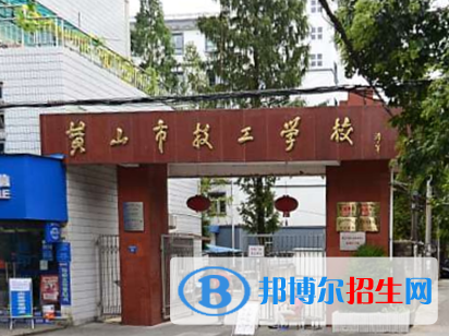 2024黄山民办技工学校有哪些  黄山民办技工学校名单一览表