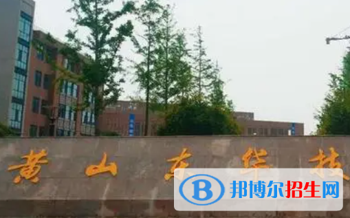 2023黄山民办中专学校有哪些  黄山民办中专学校名单一览表