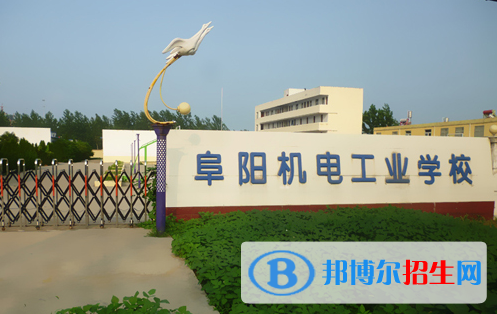 2023阜阳民办中专学校有哪些  阜阳民办中专学校名单一览表