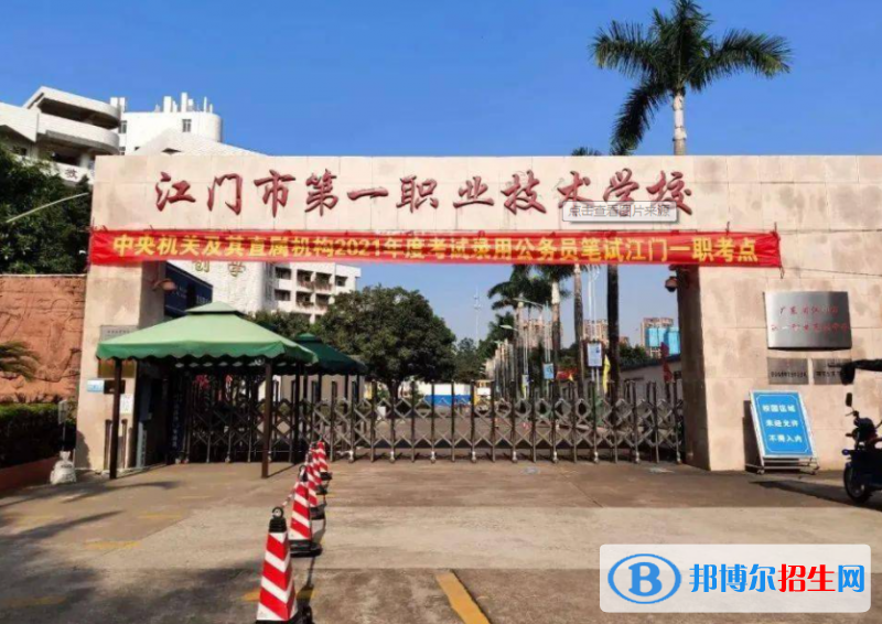 2023江门公办职业中学有哪些 江门公办职业中学名单一览表