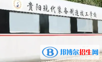 2024贵阳民办技工学校有哪些  贵阳民办技工学校名单一览表