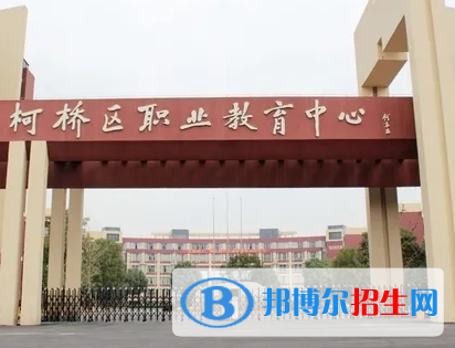2024绍兴排名前五的职教中心名单