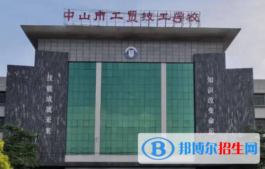2023中山民办中专学校有哪些  中山民办中专学校名单一览表