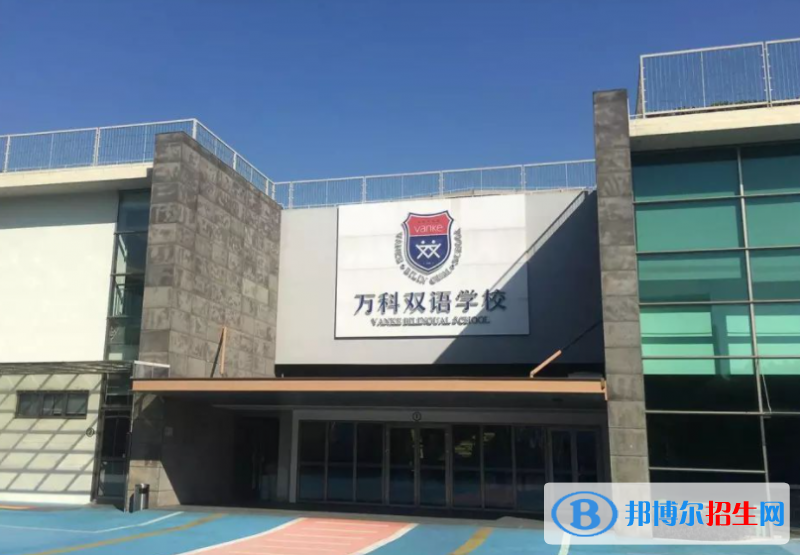 2023年上海万科双语学校招生政策