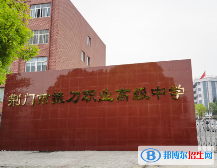 2023荆门公办职业中学有哪些  荆门公办职业中学名单一览表