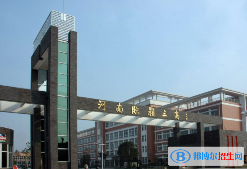 临颍三高2022录取分数线(2023参考)