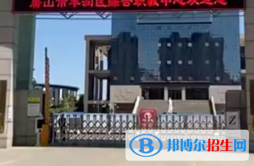 2024唐山排名前五的公办职教中心名单
