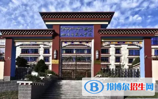 2023甘孜民办中专学校有哪些  甘孜民办中专学校名单一览表