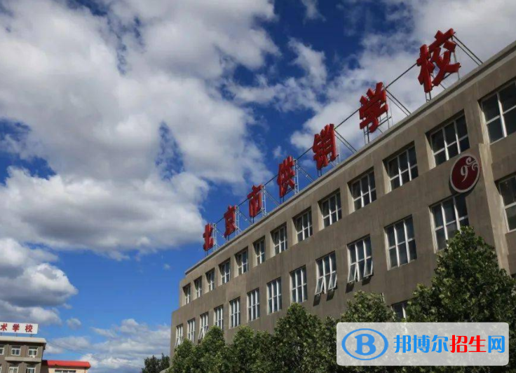 2023市场营销专业的北京中职学校有哪些  市场营销专业的北京中职学校一览表