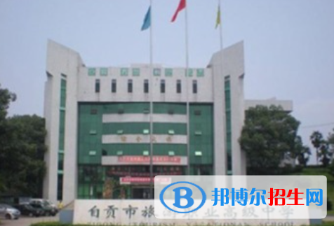 2024自贡排名前五的职业中学名单