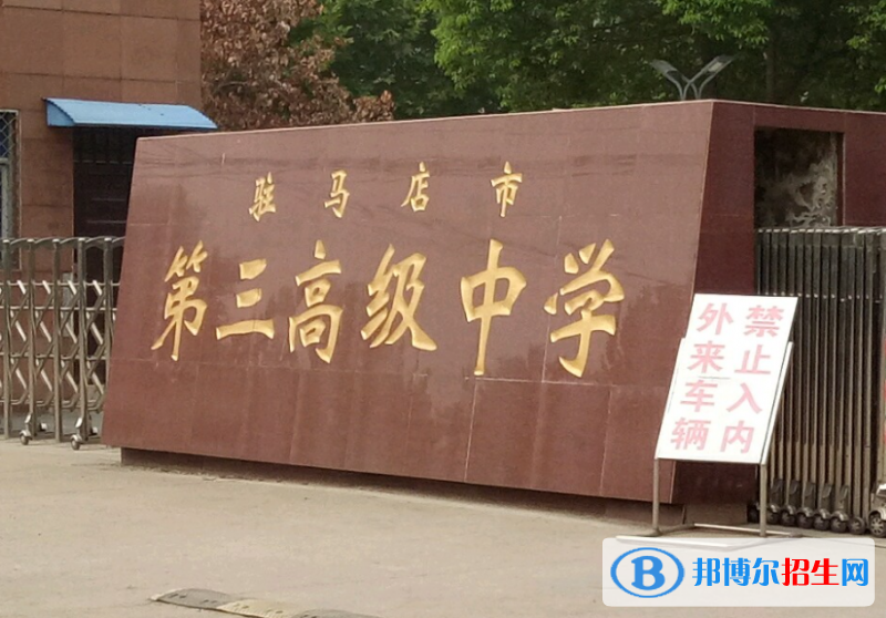 驻马店三高2022录取分数线（2023参考）