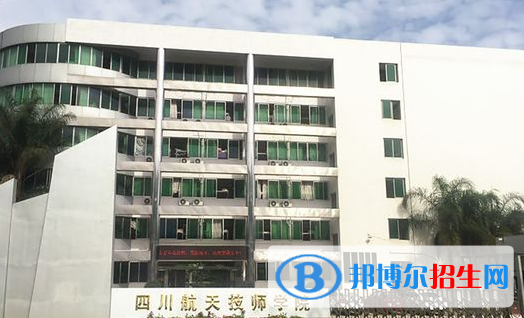 2023四川航天技师学院开设的专业一览表