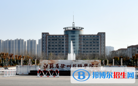 2024徐州公办中专学校有哪些  徐州公办中专学校名单一览表