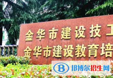 2024金华排名前五的公办技工学校名单