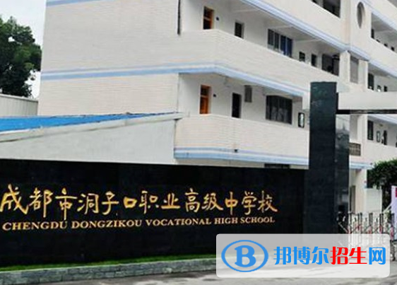 2023成都洞子口职业高级中学有哪些专业  成都洞子口职业高级中学开设的专业一览表