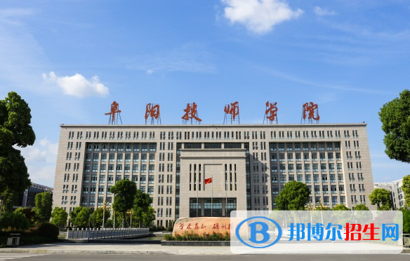 2024阜阳公办技工学校有哪些  阜阳公办技工学校名单一览表