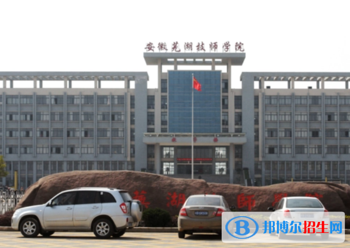 2024芜湖公办技工学校有哪些  芜湖公办技工学校名单一览表