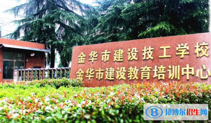 2024金华公办技工学校有哪些  金华公办技工学校名单一览表