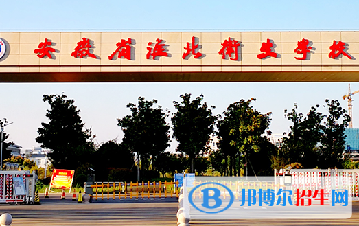 2023淮北公办中专学校有哪些  淮北公办中专学校名单一览表